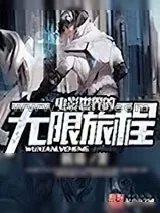 《电影世界的无限旅程》小说封面