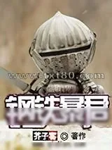 《钢铁暴君》小说封面