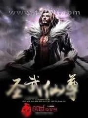 《圣武仙尊》小说封面