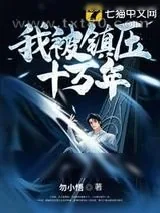 《我被镇压十万年》小说封面