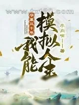 《守墓三十年：我能模拟人生》小说封面