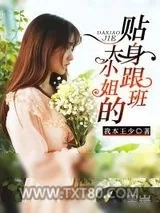 《大小姐的贴身跟班》小说封面