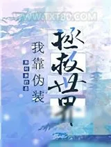 《我靠召唤玩家科学救世》小说封面
