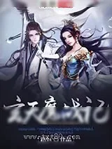 《玄天魔战记》小说封面