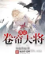《我是卷帘大将》小说封面