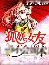 《狐妖女友不会媚术》小说封面
