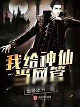 《我给神仙当网管》小说封面