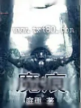 《魔痕》小说封面