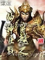 《穿越之仙神屠戮》小说封面