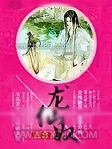 《龙仙奴》小说封面