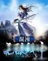 《混沌无敌战神》小说封面