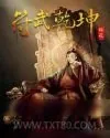 《符武乾坤》小说封面