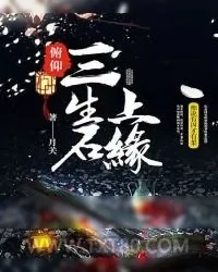 《俯仰三生石上缘》小说封面