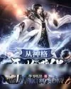 《从神格开始进化》小说封面