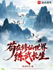 《苟在修仙世界练武长生》小说封面