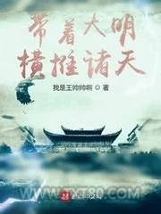 《带着大明横推诸天》小说封面