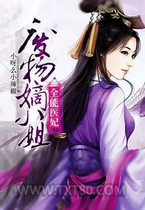 《全能医妃：废物嫡小姐》小说封面