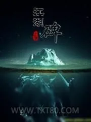 《江湖碑》小说封面