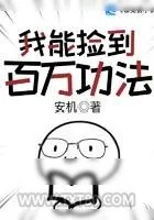 《我能捡到百万功法》小说封面