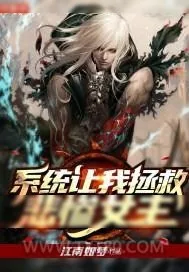 《系统让我拯救悲惨女主》小说封面