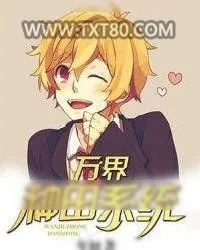 《万界种田系统》小说封面