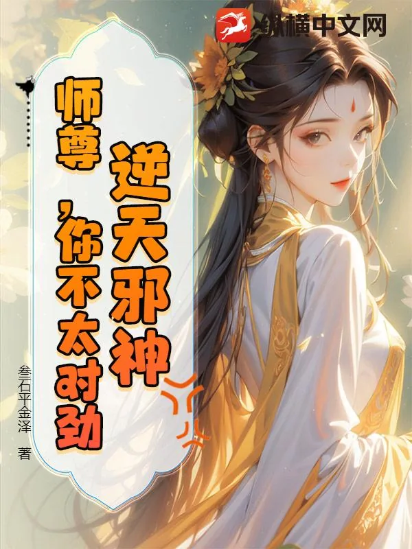 《逆天邪神：师尊，你不太对劲》小说封面