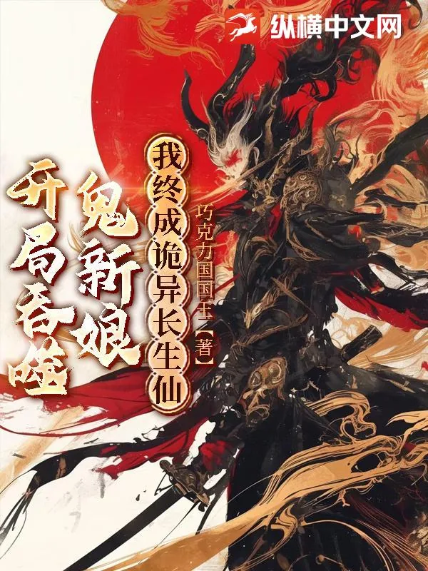 《开局吞噬鬼新娘，我终成诡异长生仙》小说封面