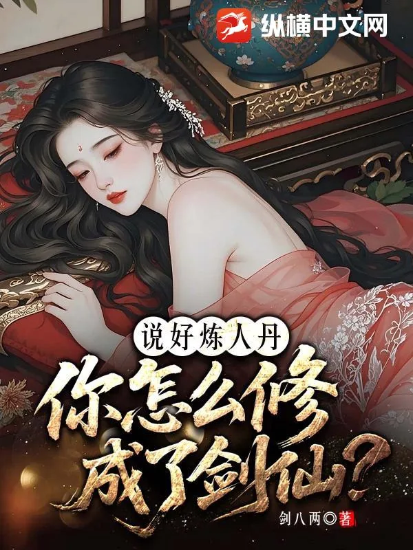 《说好炼人丹，你怎么修成了剑仙？》小说封面