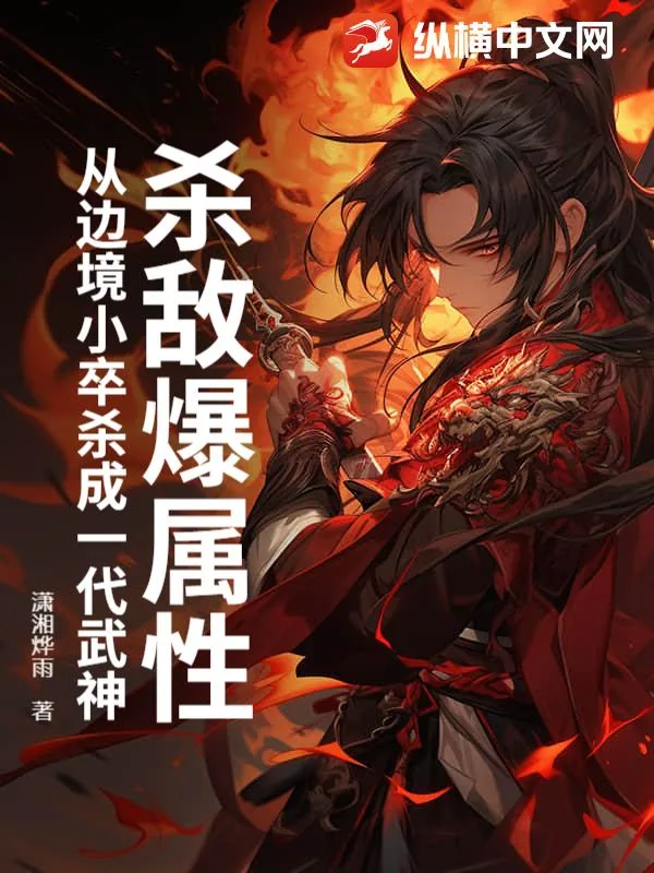 《杀敌爆属性，从边境小卒杀成一代武神》小说封面