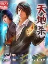 《天地杀》小说封面