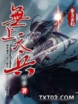 《无上天兵》小说封面
