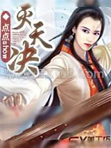 《灭天诀》小说封面