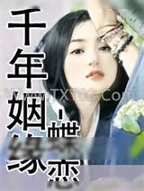 《千年姻缘-蝶恋》小说封面