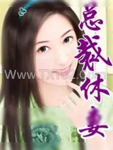 《总裁休妻》小说封面