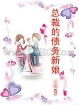《总裁的债务新娘》小说封面