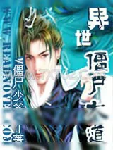《异世僵尸大道》小说封面