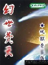 《幻世梵天》小说封面