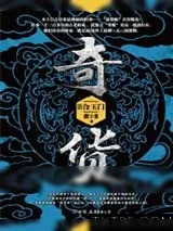 《奇货3：合玉门》小说封面
