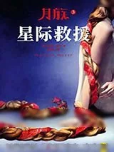 《月族3：星际救援》小说封面