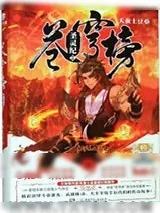 《苍穹榜：圣灵纪5》小说封面