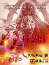 《邪气丹药师》小说封面