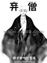 《弃僧》小说封面