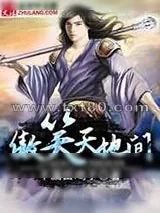《傲笑天地间》小说封面