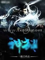 《神武封魔》小说封面