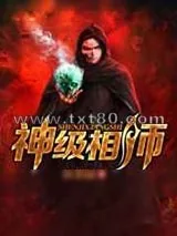 《神级相师》小说封面