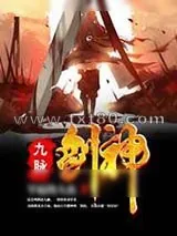《九脉剑神》小说封面