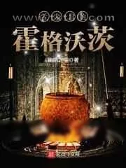 《舌尖上的霍格沃茨》小说封面