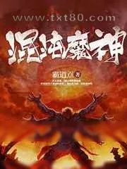 《混沌魔神》小说封面