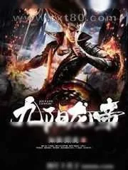 《九阳龙帝》小说封面