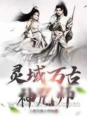 《灵域万古神咒师》小说封面